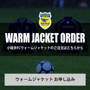 ウォームジャケット お申し込み