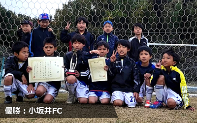 優勝：小坂井FC