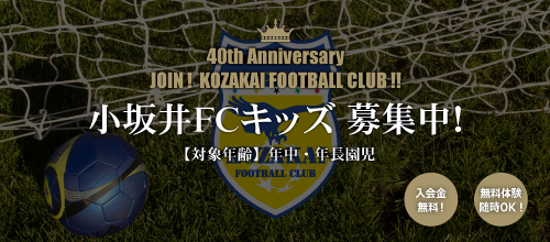 小坂井FCキッズ募集中！