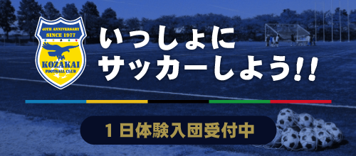 1日体験入団受付中