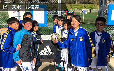 ピースボール伝達