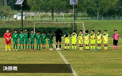 決勝戦