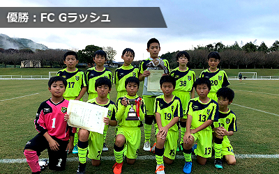 優勝：FC Gラッシュ