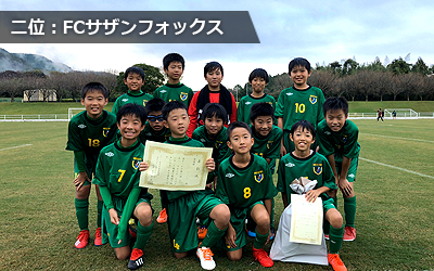 二位：FCサザンフォックス