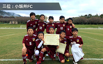 三位：小坂井FC