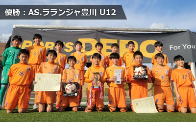 優勝：AS.ラランジャ豊川 U12