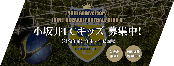 小坂井FCキッズ募集中！