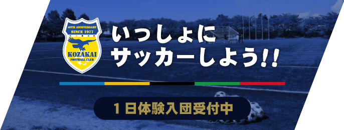 1日体験入団受付中