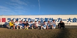 2025年11月U12 ライオンズカップ