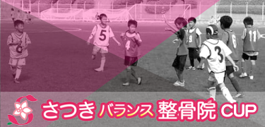 さつきバランス整骨院CUP